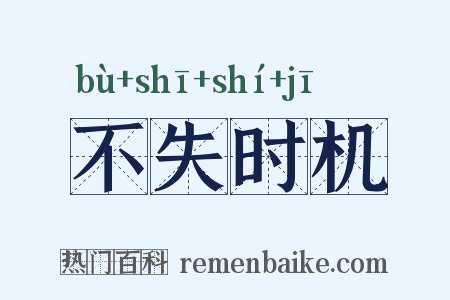 不失时机是什么意思的图片
